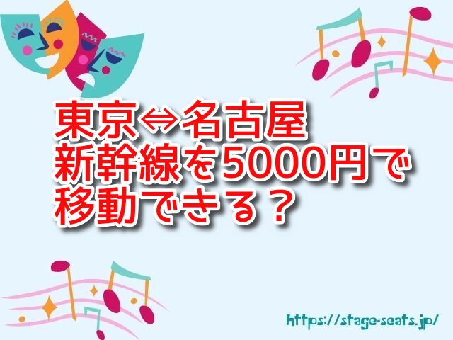 名古屋から東京　新幹線　5000円　移動　往復　早割　学割　格安　方法