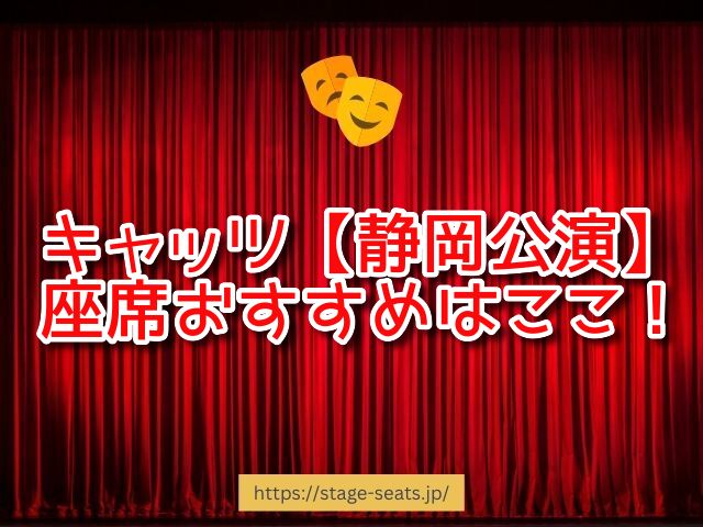 キャッツ【静岡公演】座席でおすすめはここ！静岡市民文化会館での見え方も知って劇団四季を楽しもう！｜おすすめ座席ガイド