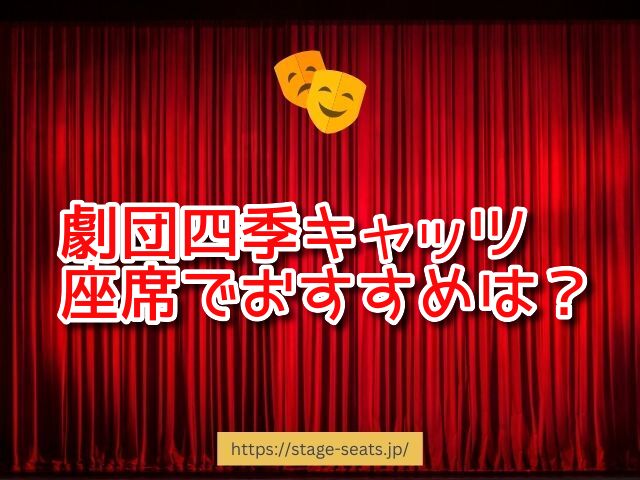 劇団四季キャッツの名古屋座席でおすすめは？客席寄り&握手席で人気の場所も！｜おすすめ座席ガイド