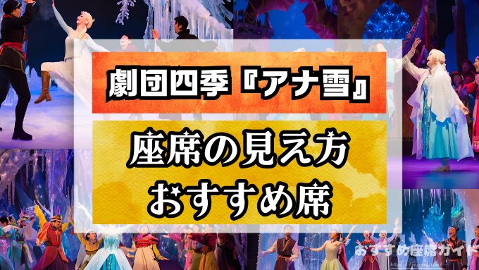 劇団四季ミュージカル座席|おすすめ座席ガイド