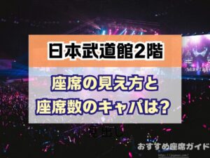 日本武道館2階座席の見え方！スタンド席はステージが見えない？｜おすすめ座席ガイド