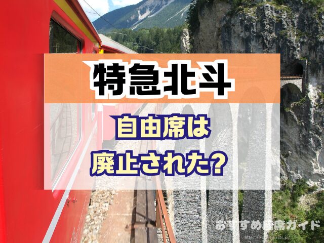 特急北斗 座席おすすめ 何号車 自由席 グリーン席 指定席