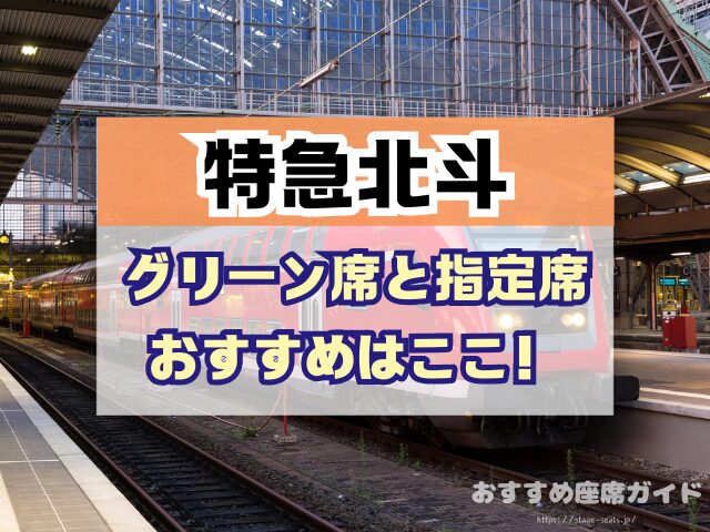 特急北斗 座席おすすめ 何号車 自由席 グリーン席 指定席