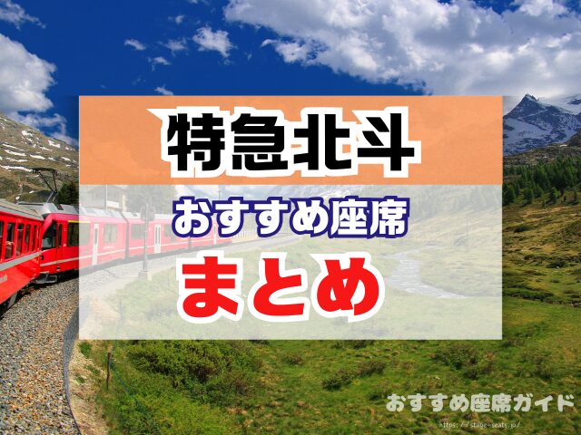 特急北斗 座席おすすめ 何号車 自由席 グリーン席 指定席
