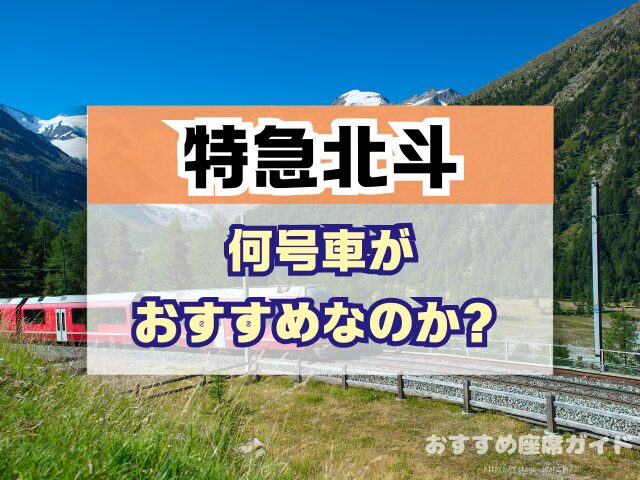 特急北斗 座席おすすめ 何号車 自由席 グリーン席 指定席