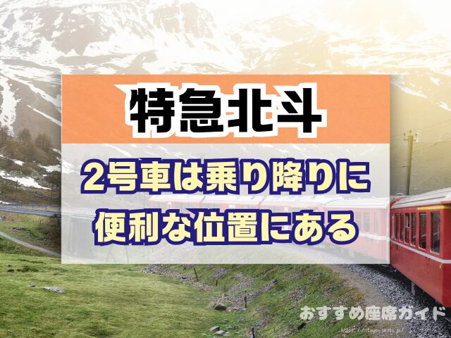 特急北斗 座席おすすめ 何号車 自由席 グリーン席 指定席