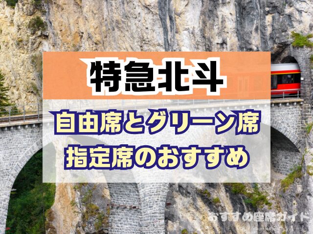 特急北斗 座席おすすめ 何号車 自由席 グリーン席 指定席