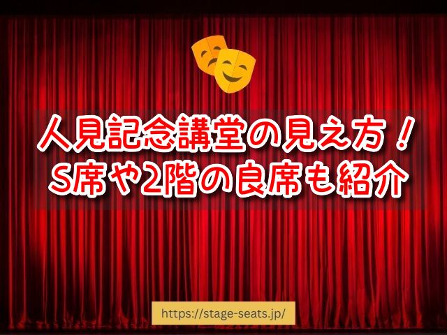 昭和女子大学 人見記念講堂 座席 見え方 座席表 キャパ S席 1階 2階 おすすめ 見切れ席
