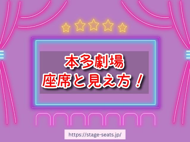 下北沢 本多劇場 座席 見え方 座席表 キャパ A列 おすすめ 見切れ席