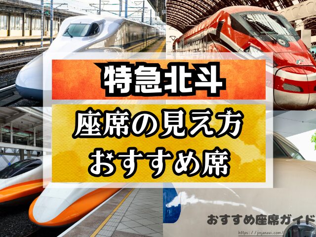 特急北斗　座席おすすめ　何号車　自由席　グリーン席　指定席