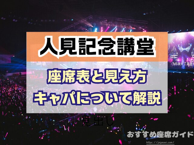 昭和女子大学 人見記念講堂 座席 見え方 座席表 キャパ S席 1階 2階 おすすめ 見切れ席