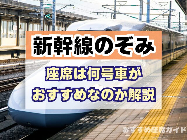 新幹線のぞみ 座席 おすすめ 自由席 グリーン席 指定席