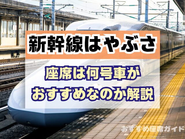 新幹線はやぶさ　座席　おすすめ　自由席　グリーン席　指定席