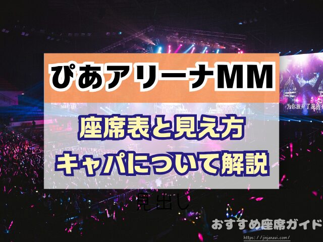 ぴあアリーナMM 座席 見え方 座席表 キャパ 2階 3階 見切れ席 4階