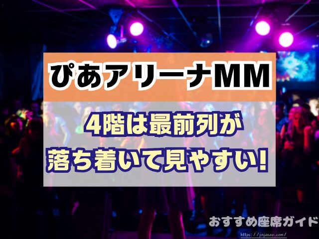 ぴあアリーナMM 座席 見え方 座席表 キャパ 2階 3階 見切れ席 4階