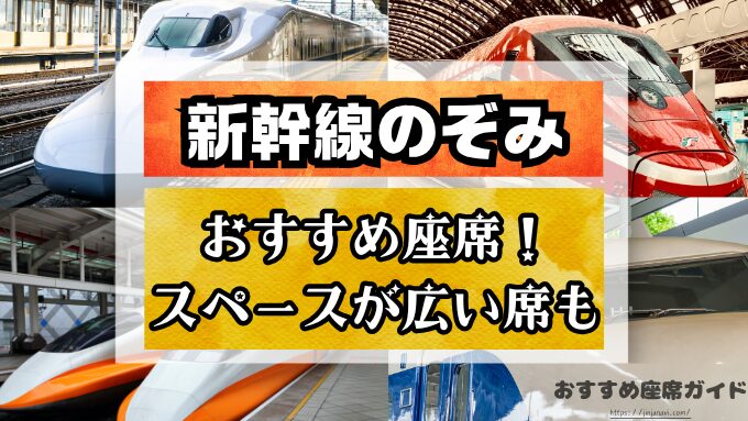 新幹線のぞみ 座席 おすすめ 自由席 グリーン席 指定席