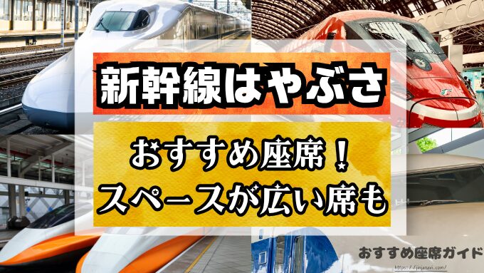 新幹線はやぶさ　座席　おすすめ　自由席　グリーン席　指定席
