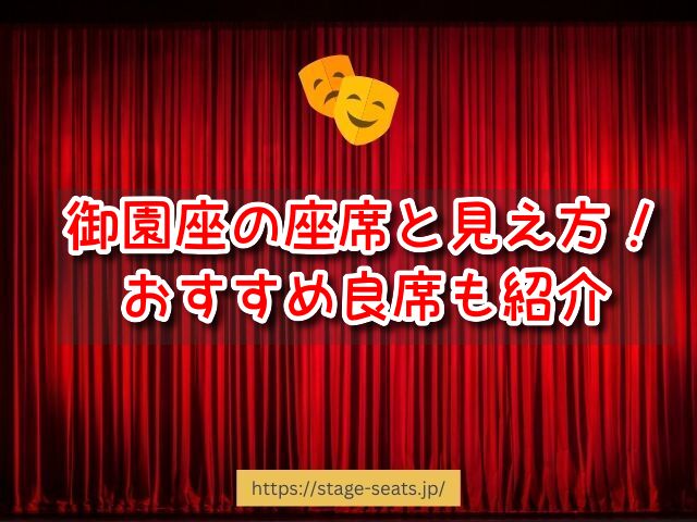 御園座　座席　見え方　座席表　キャパ　S席　1階　2階　おすすめ　見切れ席　