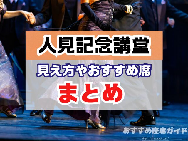 昭和女子大学 人見記念講堂 座席 見え方 座席表 キャパ S席 1階 2階 おすすめ 見切れ席