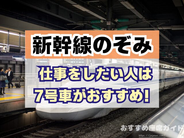 新幹線のぞみ 座席 おすすめ 自由席 グリーン席 指定席