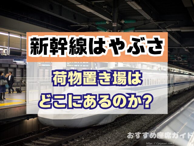 新幹線はやぶさ　座席　おすすめ　自由席　グリーン席　指定席
