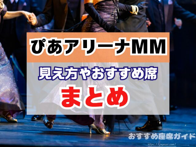 ぴあアリーナMM 座席 見え方 座席表 キャパ 2階 3階 見切れ席 4階