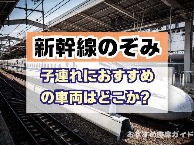 新幹線のぞみ 座席 おすすめ 自由席 グリーン席 指定席