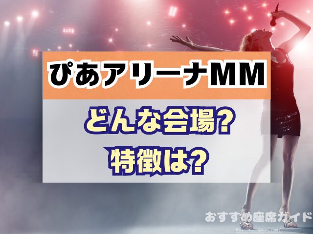 ぴあアリーナMM 座席 見え方 座席表 キャパ 2階 3階 見切れ席 4階