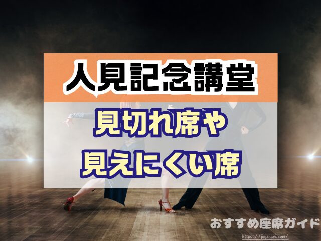 昭和女子大学 人見記念講堂 座席 見え方 座席表 キャパ S席 1階 2階 おすすめ 見切れ席
