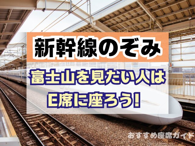 新幹線のぞみ 座席 おすすめ 自由席 グリーン席 指定席