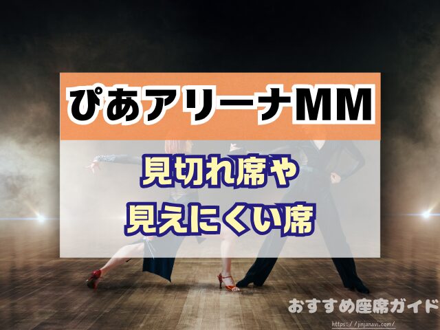 ぴあアリーナMM 座席 見え方 座席表 キャパ 2階 3階 見切れ席 4階