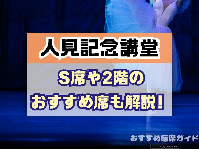 昭和女子大学 人見記念講堂 座席 見え方 座席表 キャパ S席 1階 2階 おすすめ 見切れ席