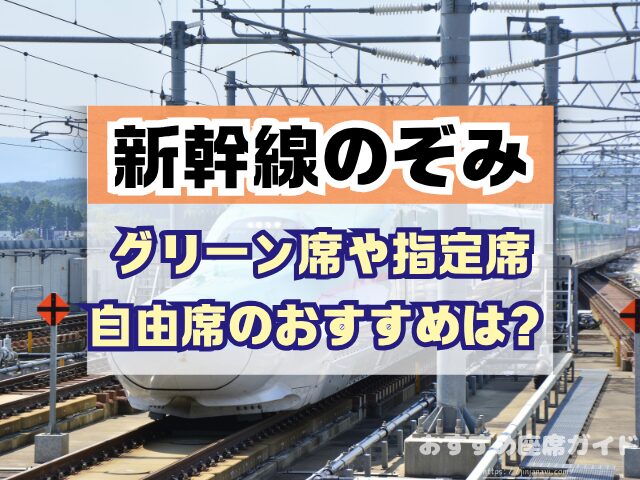 新幹線のぞみ 座席 おすすめ 自由席 グリーン席 指定席