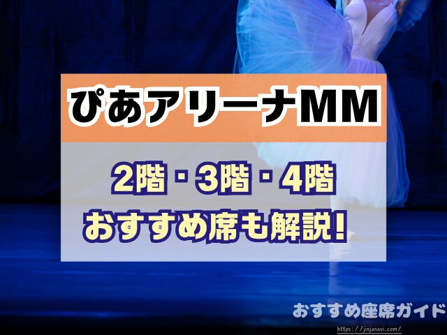 ぴあアリーナMM 座席 見え方 座席表 キャパ 2階 3階 見切れ席 4階