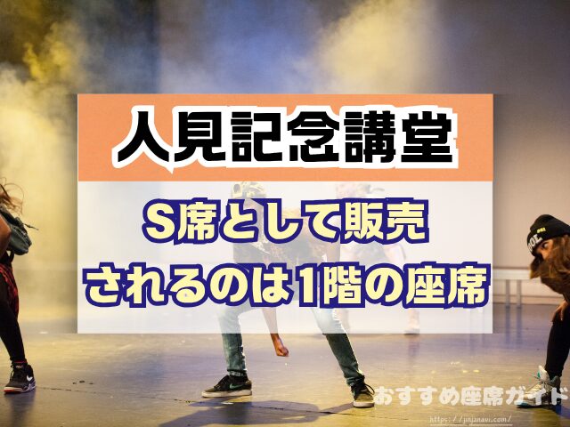 昭和女子大学 人見記念講堂 座席 見え方 座席表 キャパ S席 1階 2階 おすすめ 見切れ席