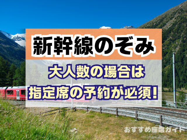 新幹線のぞみ 座席 おすすめ 自由席 グリーン席 指定席