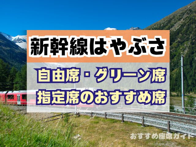 新幹線はやぶさ　座席　おすすめ　自由席　グリーン席　指定席