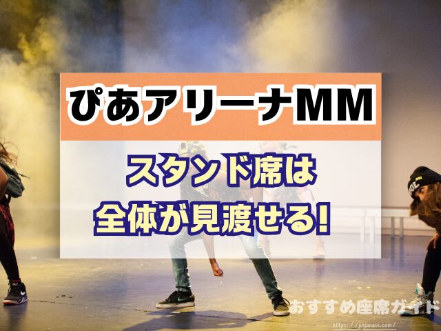 ぴあアリーナMM 座席 見え方 座席表 キャパ 2階 3階 見切れ席 4階