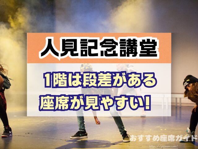 昭和女子大学 人見記念講堂 座席 見え方 座席表 キャパ S席 1階 2階 おすすめ 見切れ席