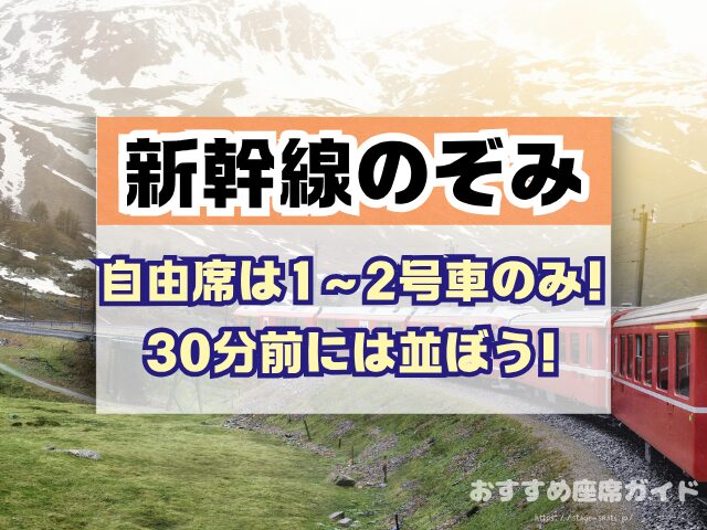 新幹線のぞみ 座席 おすすめ 自由席 グリーン席 指定席