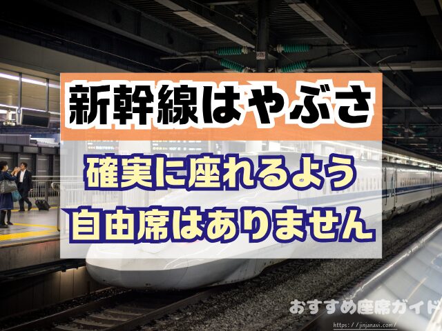 新幹線はやぶさ　座席　おすすめ　自由席　グリーン席　指定席