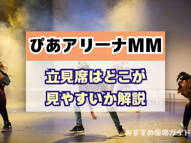 ぴあアリーナMM 座席 見え方 座席表 キャパ 2階 3階 見切れ席 4階