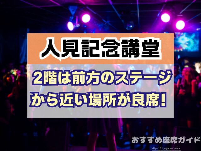 昭和女子大学 人見記念講堂 座席 見え方 座席表 キャパ S席 1階 2階 おすすめ 見切れ席