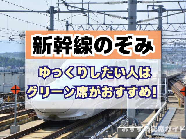 新幹線のぞみ 座席 おすすめ 自由席 グリーン席 指定席