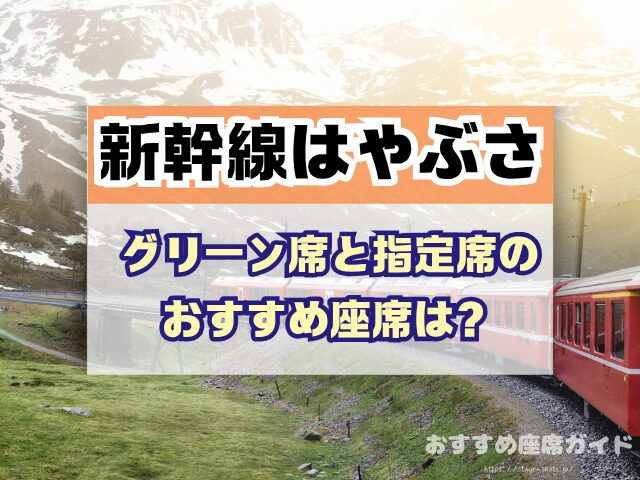 新幹線はやぶさ　座席　おすすめ　自由席　グリーン席　指定席
