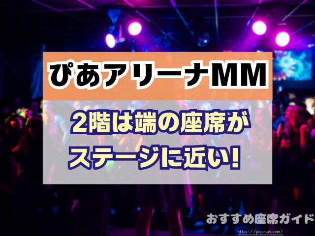 ぴあアリーナMM 座席 見え方 座席表 キャパ 2階 3階 見切れ席 4階