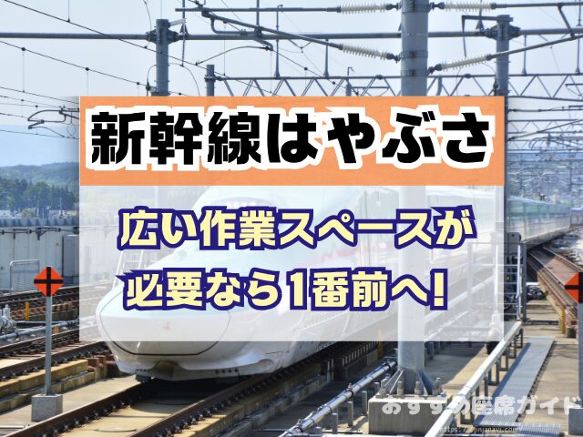 新幹線はやぶさ　座席　おすすめ　自由席　グリーン席　指定席
