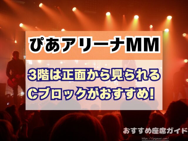 ぴあアリーナMM 座席 見え方 座席表 キャパ 2階 3階 見切れ席 4階
