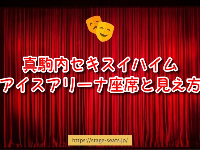 真駒内セキスイハイムアイスアリーナ　座席　見え方　座席表　キャパ　3階席　1階　2階　おすすめ　見切れ席　アリーナ席