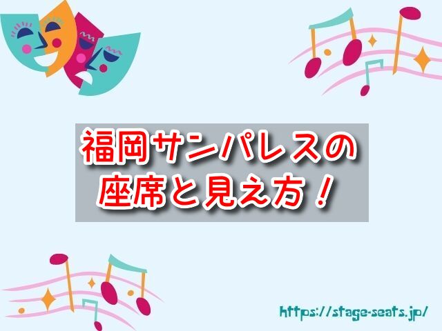 福岡サンパレス 座席 見え方 座席表 キャパ 1階 2階 3階 見切れ席 端の席